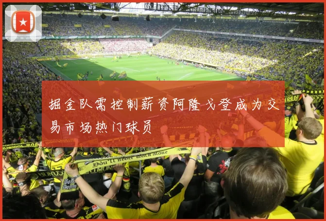 掘金队需控制薪资阿隆戈登成为交易市场热门球员