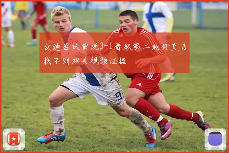 麦迪否认曾说3-1晋级第二轮好直言找不到相关视频证据