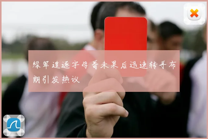 绿军追逐字母哥未果后迅速转手布朗引发热议