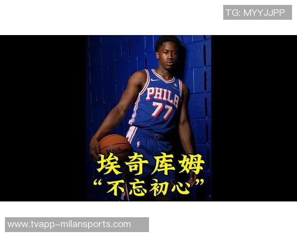 埃奇库姆专注胜利不在乎他人比较展现坚定信念