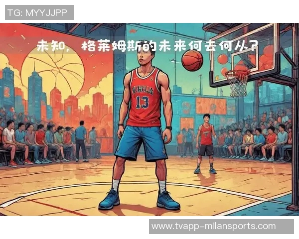 哈里森的决策失误全景分析从克莱到格莱姆斯的遗憾与教训