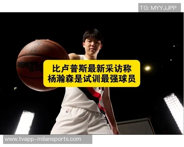 杨瀚森分享比卢普斯的要求强调场上沟通与英语学习的重要性